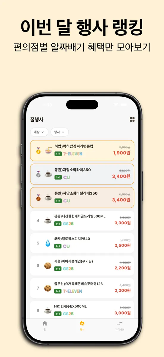 편꿀 - 편의점 꿀조합 App Store 공개 화면 2