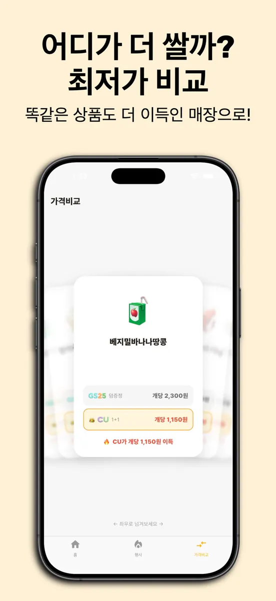 편꿀 - 편의점 꿀조합 App Store 공개 화면 3