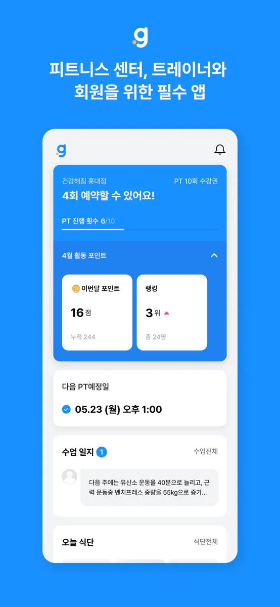 건강해짐: PT 관리 App Store 공개 화면 1