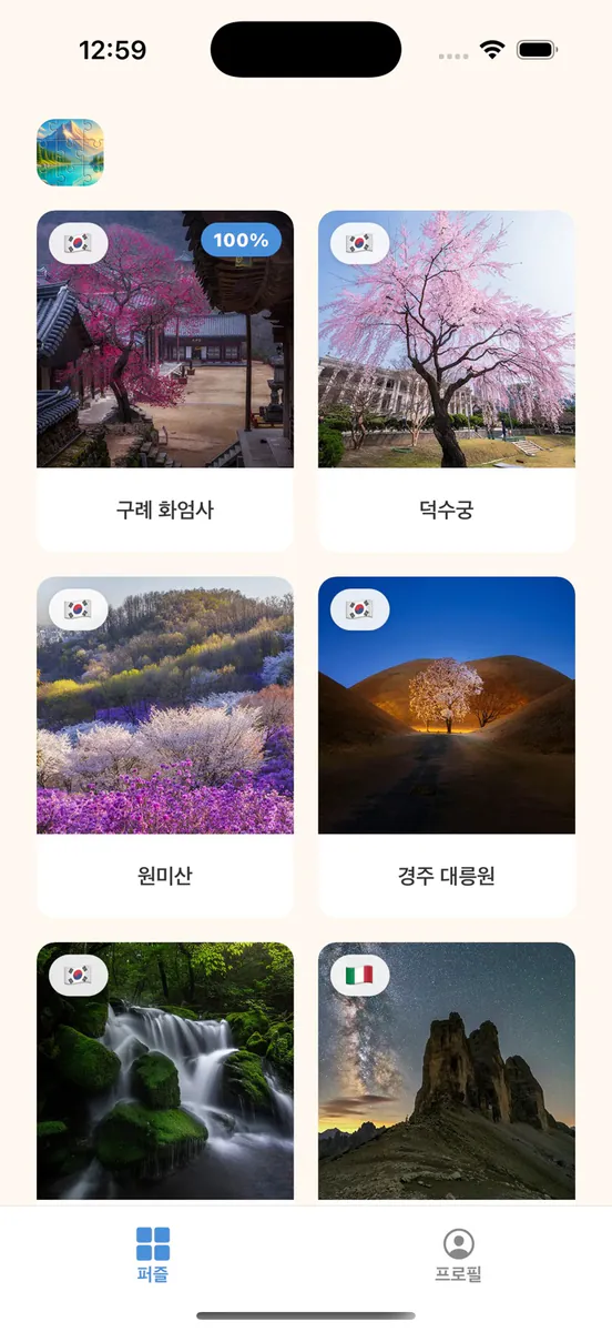 실사 풍경 직소 퍼즐 App Store 공개 화면 1