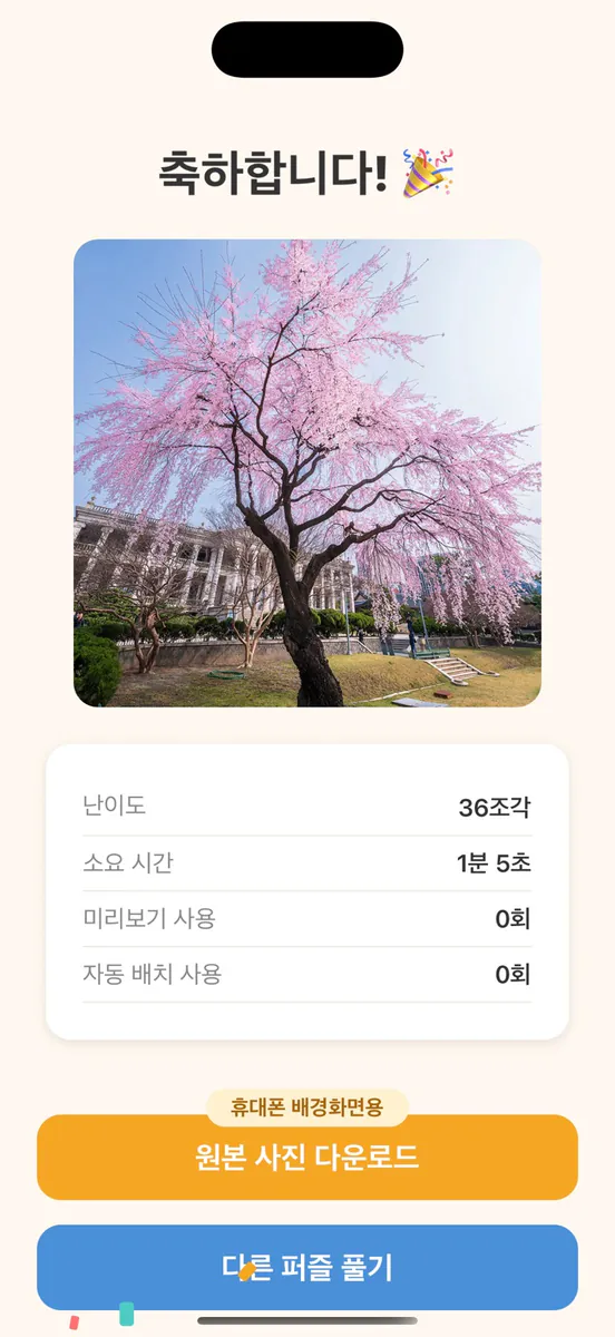 실사 풍경 직소 퍼즐 App Store 공개 화면 4
