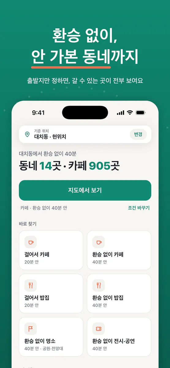 뚜벅맵 App Store 공개 화면 1