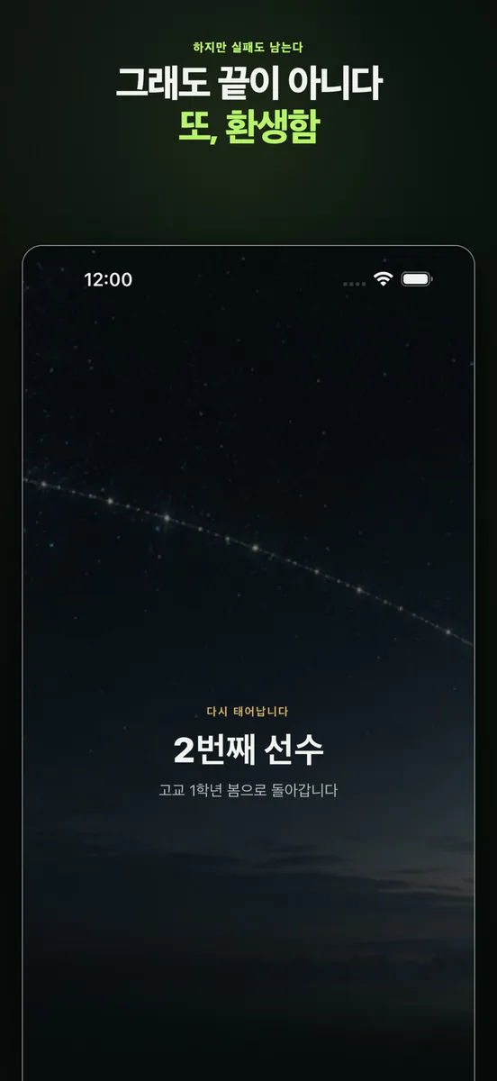 야구 못하면 또 환생함: 투수 키우기 App Store 공개 화면 3