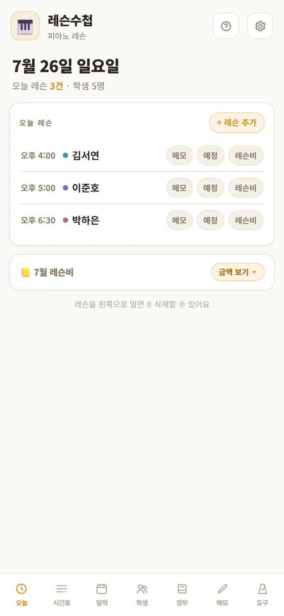 레슨수첩 App Store 공개 화면 1
