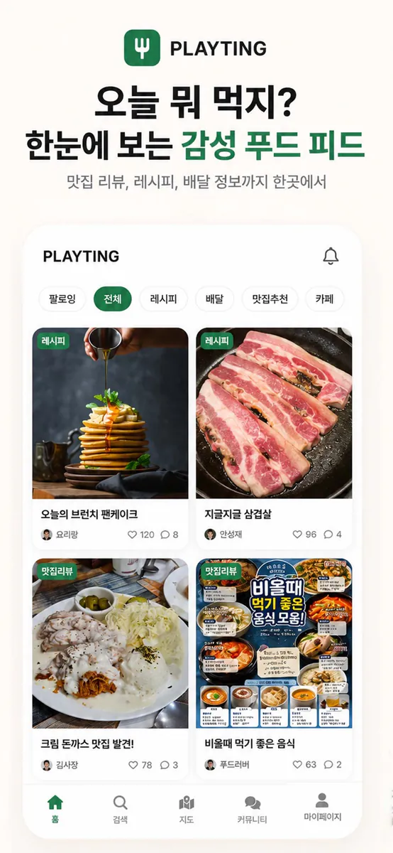 플레이팅-맛집 & 음식 커뮤니티 App Store 공개 화면 1