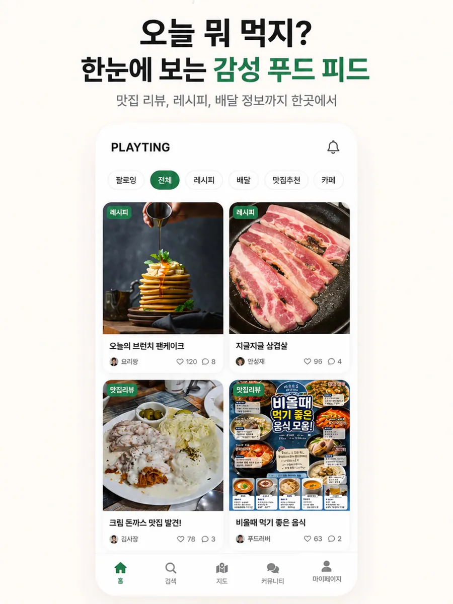 플레이팅-맛집 & 음식 커뮤니티 App Store 공개 화면 2