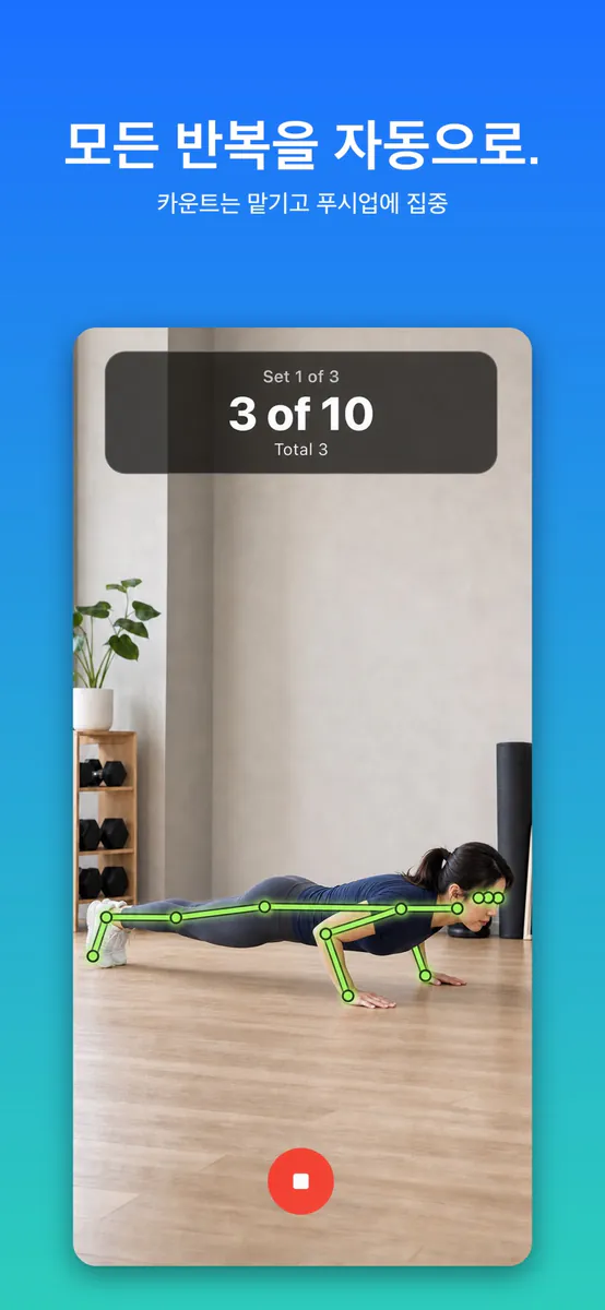 푸쉬업 카운터 AI 코치: 모션핏 App Store 공개 화면 1