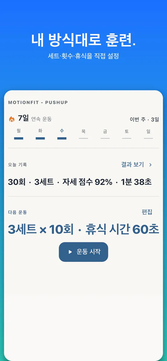 푸쉬업 카운터 AI 코치: 모션핏 App Store 공개 화면 5