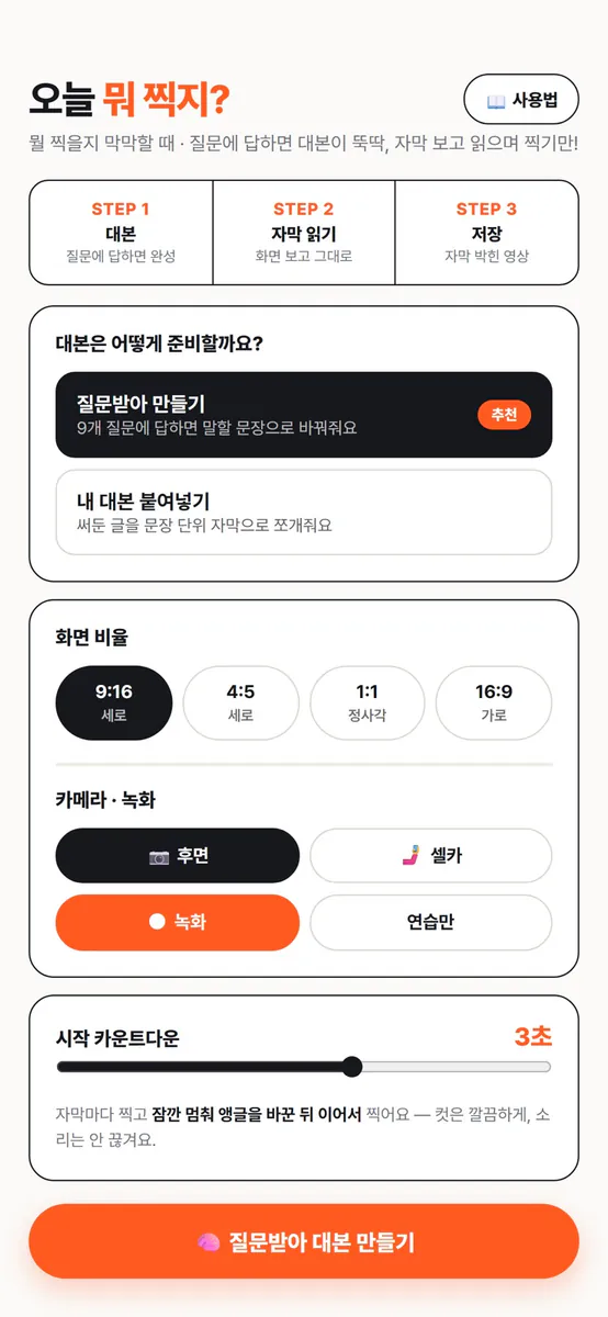 오늘 뭐 찍지? 유튜브 촬영 가이드 App Store 공개 화면 1
