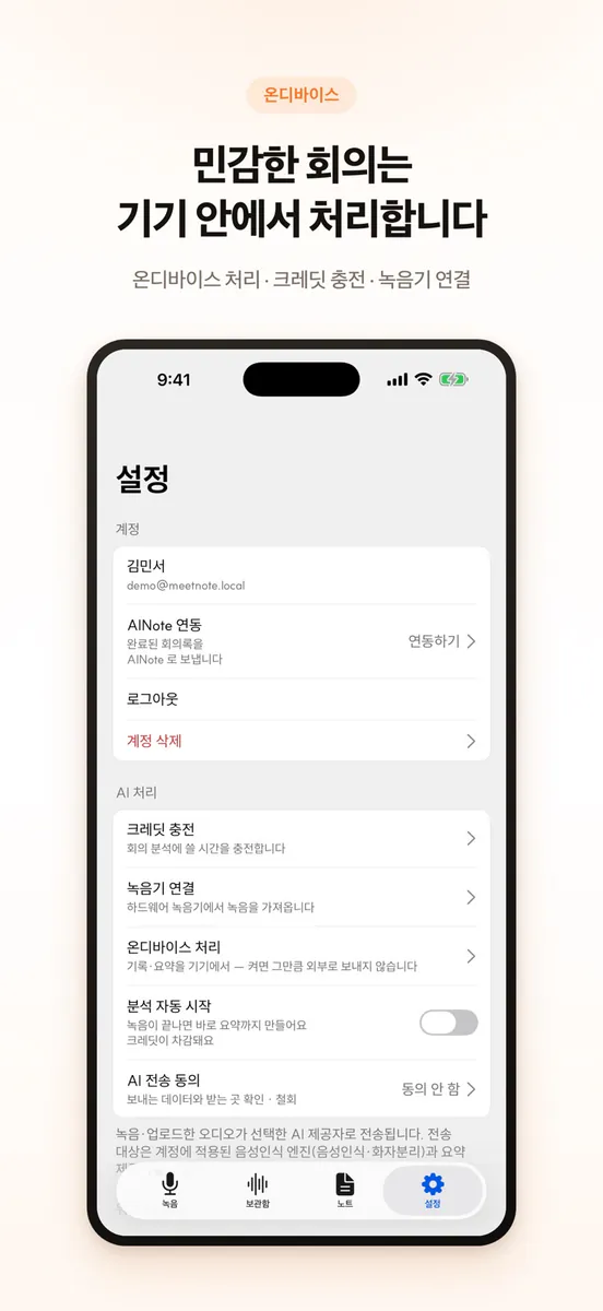 미팅노트 - AI note 회의록 요약 App Store 공개 화면 5