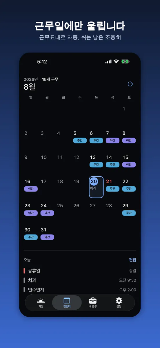 ShiftBell 교대근무 알람·근무표 App Store 공개 화면 1