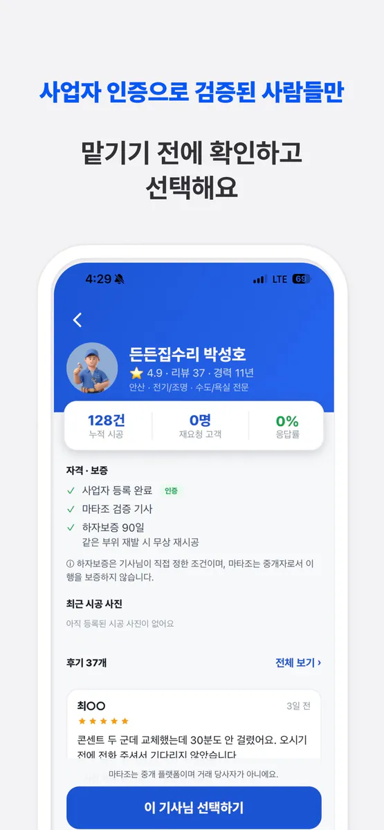 마타조 - 안산 동네 집수리 App Store 공개 화면 4