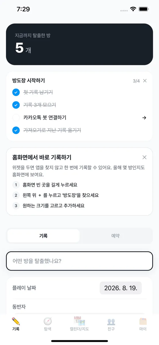 방탈로그 - 방탈출 기록 App Store 공개 화면 1