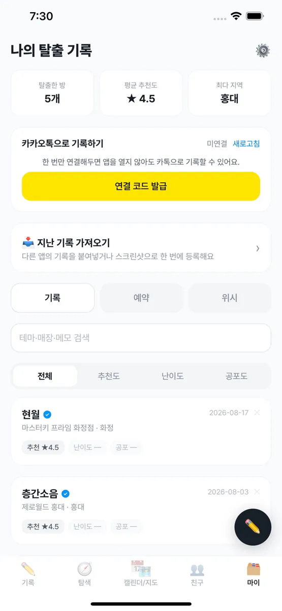 방탈로그 - 방탈출 기록 App Store 공개 화면 4