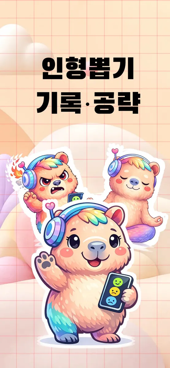 클로픽 - 인형뽑기 기록·공략 App Store 공개 화면 1