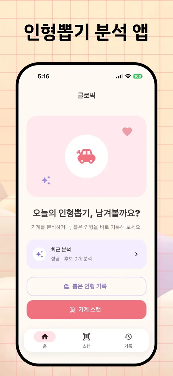 클로픽 - 인형뽑기 기록·공략 App Store 공개 화면 2