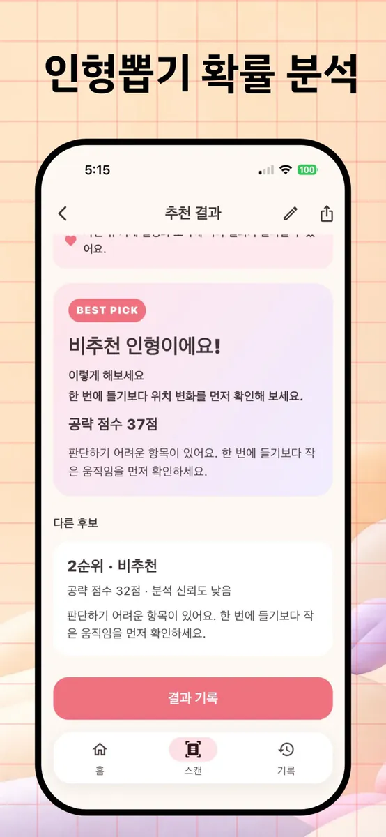 클로픽 - 인형뽑기 기록·공략 App Store 공개 화면 4