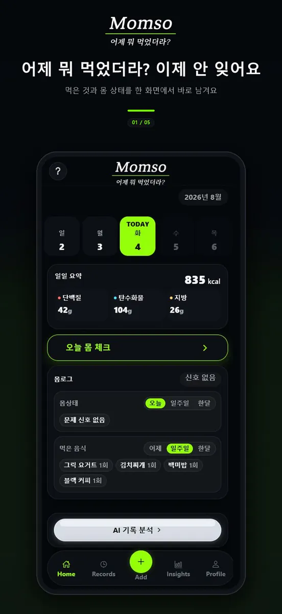 몸소 - 칼로리 식단기록, 다음날 몸 변화 체크 App Store 공개 화면 1