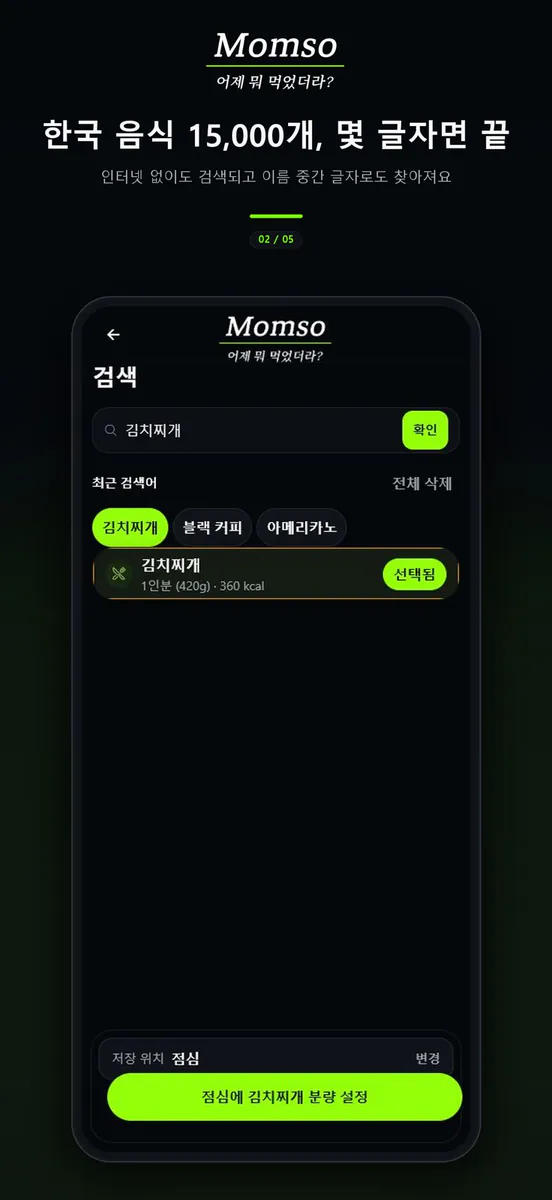 몸소 - 칼로리 식단기록, 다음날 몸 변화 체크 App Store 공개 화면 2