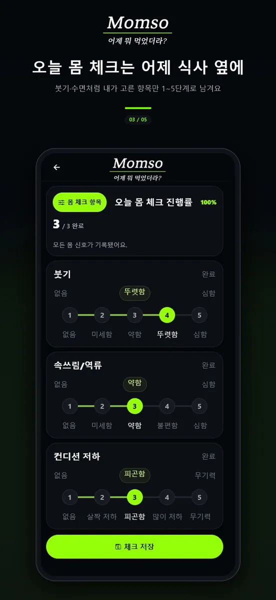 몸소 - 칼로리 식단기록, 다음날 몸 변화 체크 App Store 공개 화면 3