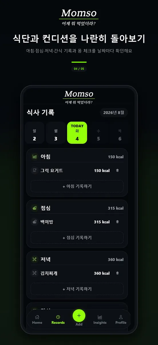 몸소 - 칼로리 식단기록, 다음날 몸 변화 체크 App Store 공개 화면 4