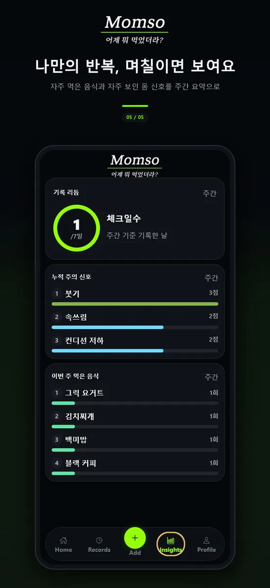 몸소 - 칼로리 식단기록, 다음날 몸 변화 체크 App Store 공개 화면 5