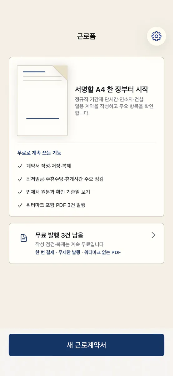근로계약서 작성 - 알바 사장님 App Store 공개 화면 1
