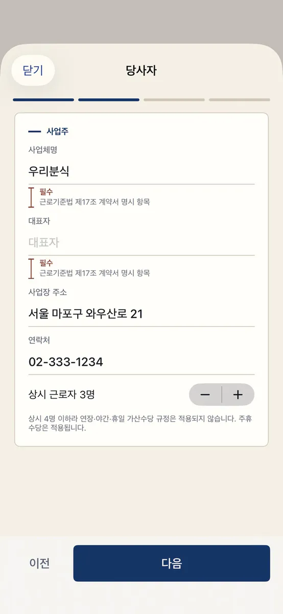 근로계약서 작성 - 알바 사장님 App Store 공개 화면 2