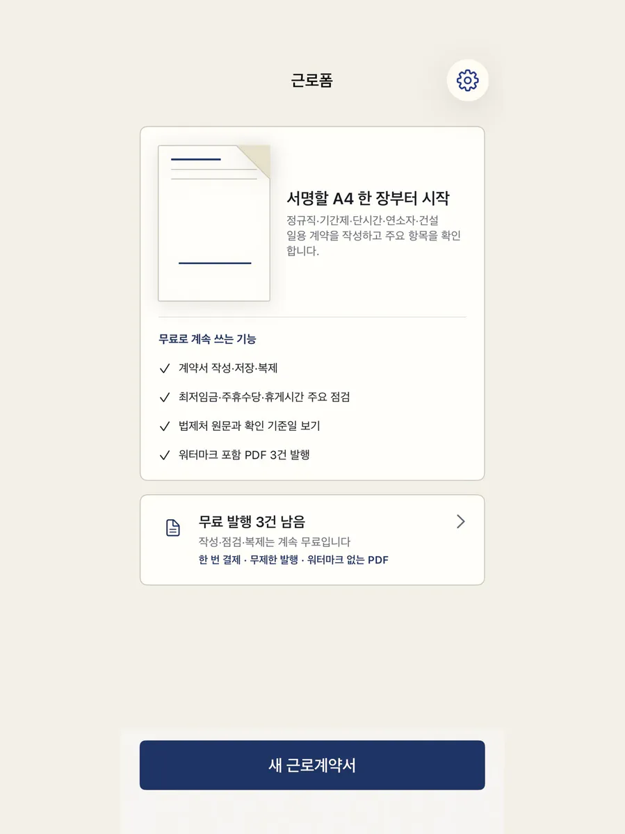 근로계약서 작성 - 알바 사장님 App Store 공개 화면 4