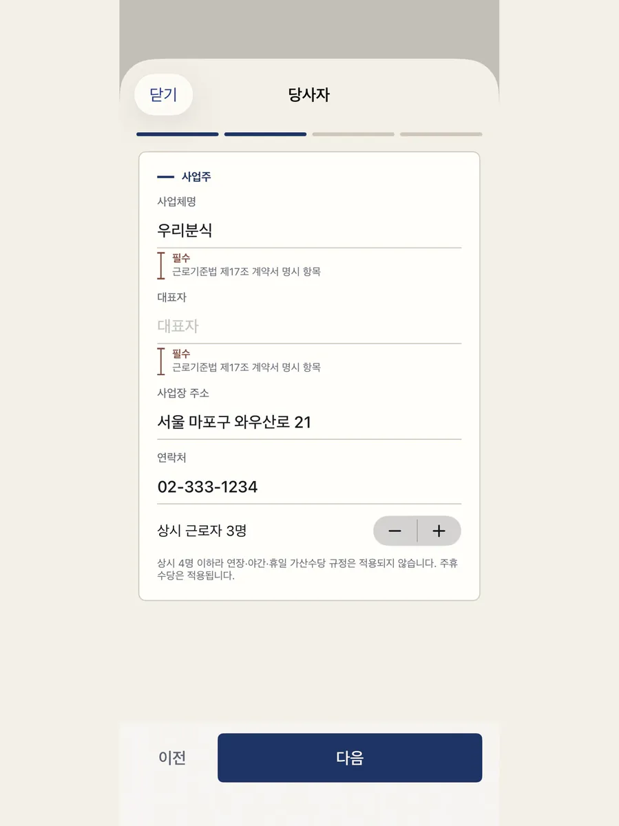 근로계약서 작성 - 알바 사장님 App Store 공개 화면 5