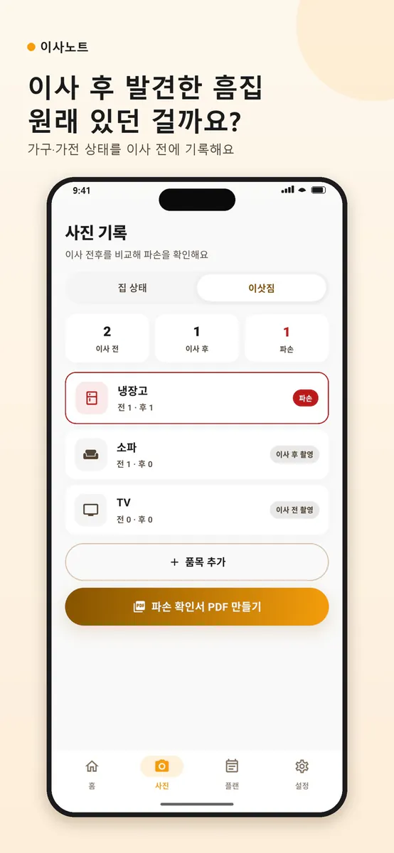 이사노트 App Store 공개 화면 1