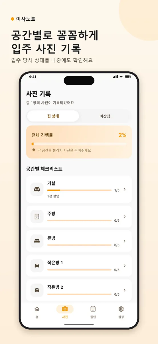 이사노트 App Store 공개 화면 4