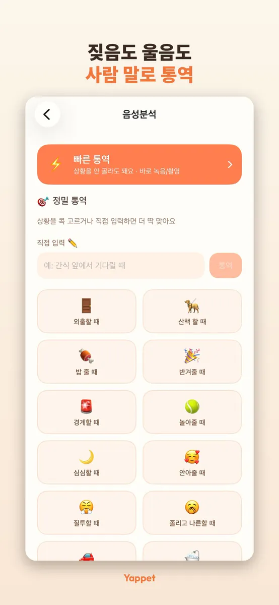 Yappet - 강아지 고양이 통역 App Store 공개 화면 2