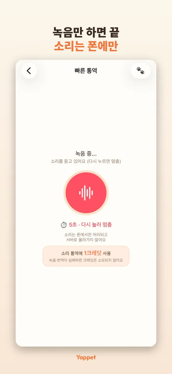 Yappet - 강아지 고양이 통역 App Store 공개 화면 3