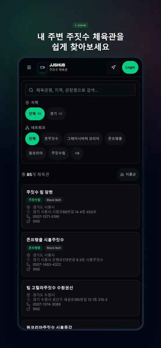 JJSHUB - 주짓수 대회 일정 관리 App Store 공개 화면 1
