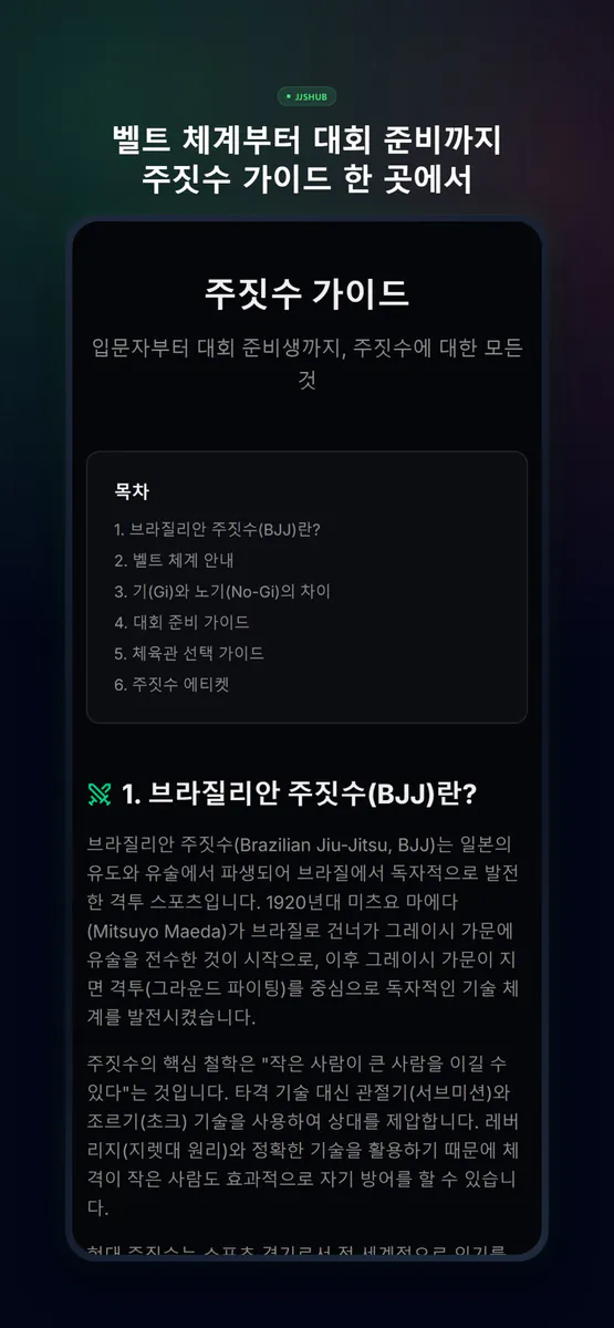 JJSHUB - 주짓수 대회 일정 관리 App Store 공개 화면 2
