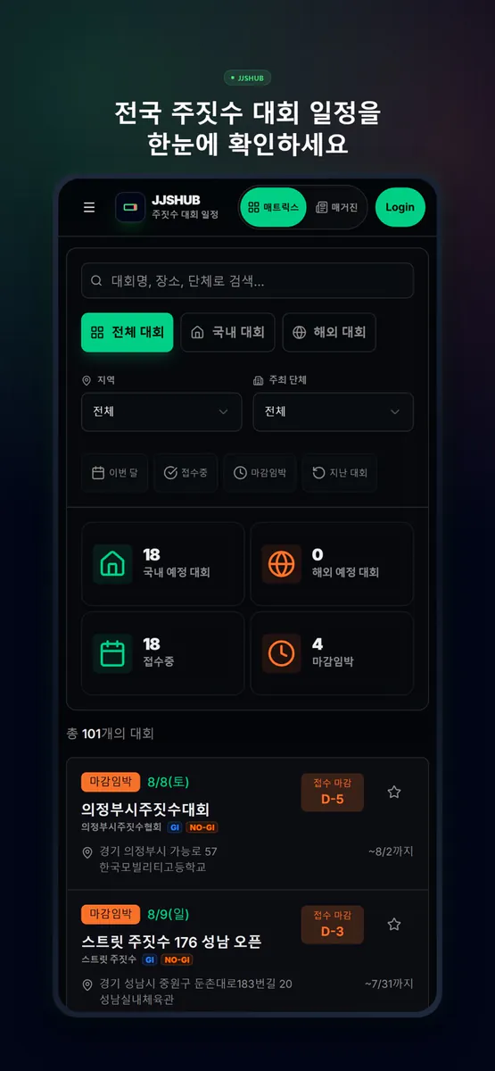 JJSHUB - 주짓수 대회 일정 관리 App Store 공개 화면 3