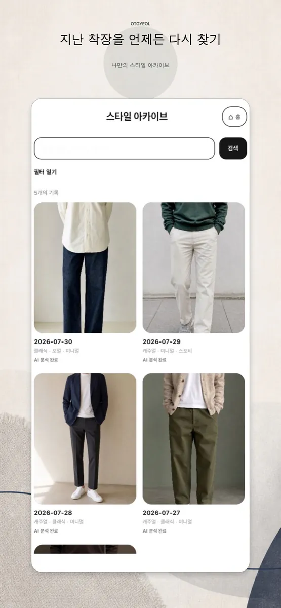 옷결 App Store 공개 화면 4
