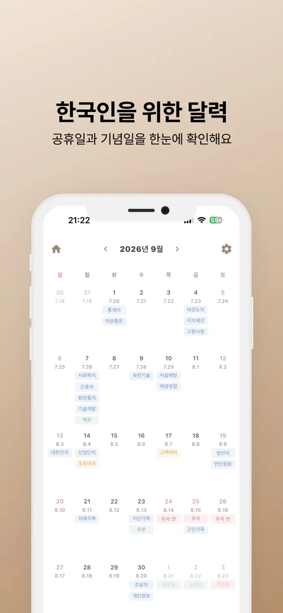 우리달력 - 한국인 달력 App Store 공개 화면 1