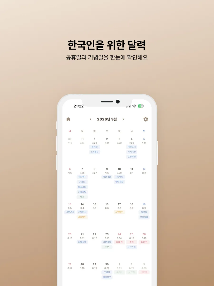 우리달력 - 한국인 달력 App Store 공개 화면 5