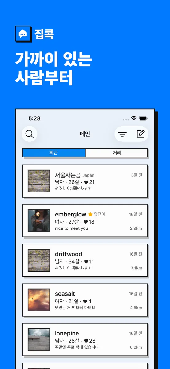 집콕 - 동네 친구 만들기 App Store 공개 화면 1