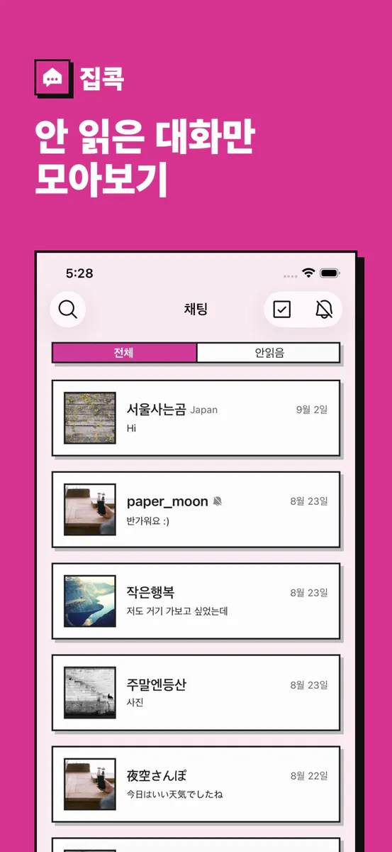집콕 - 동네 친구 만들기 App Store 공개 화면 2