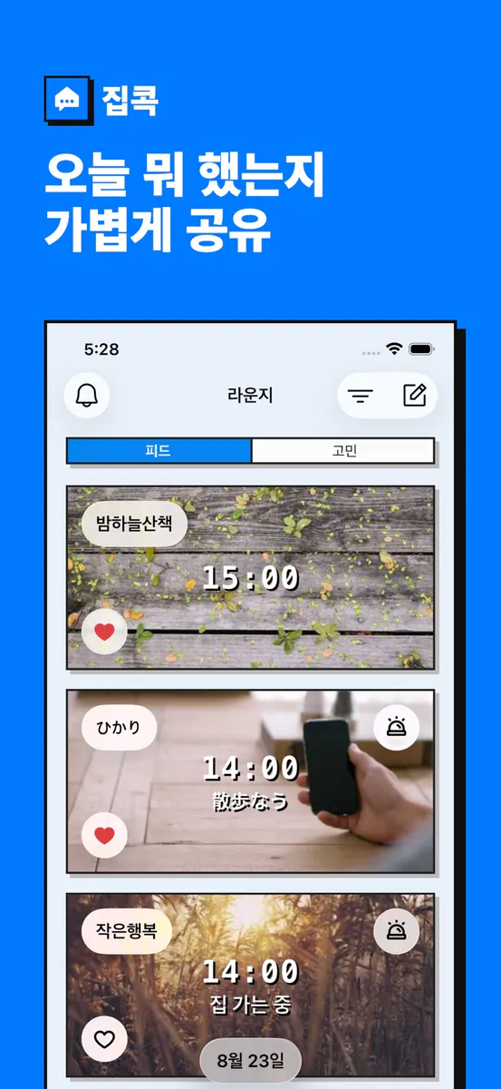 집콕 - 동네 친구 만들기 App Store 공개 화면 3