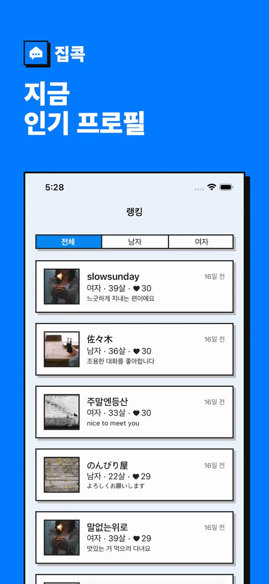 집콕 - 동네 친구 만들기 App Store 공개 화면 5
