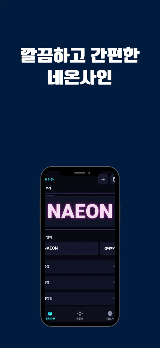 네온킷 - 전광판 응원도구 App Store 공개 화면 2