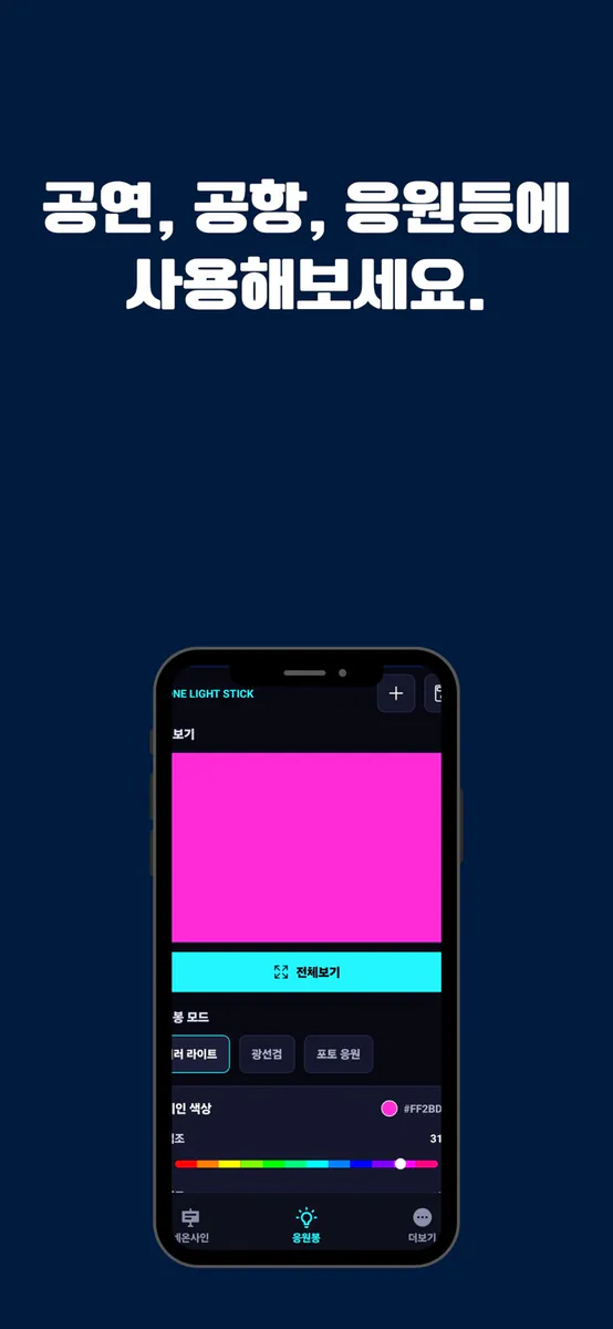 네온킷 - 전광판 응원도구 App Store 공개 화면 3