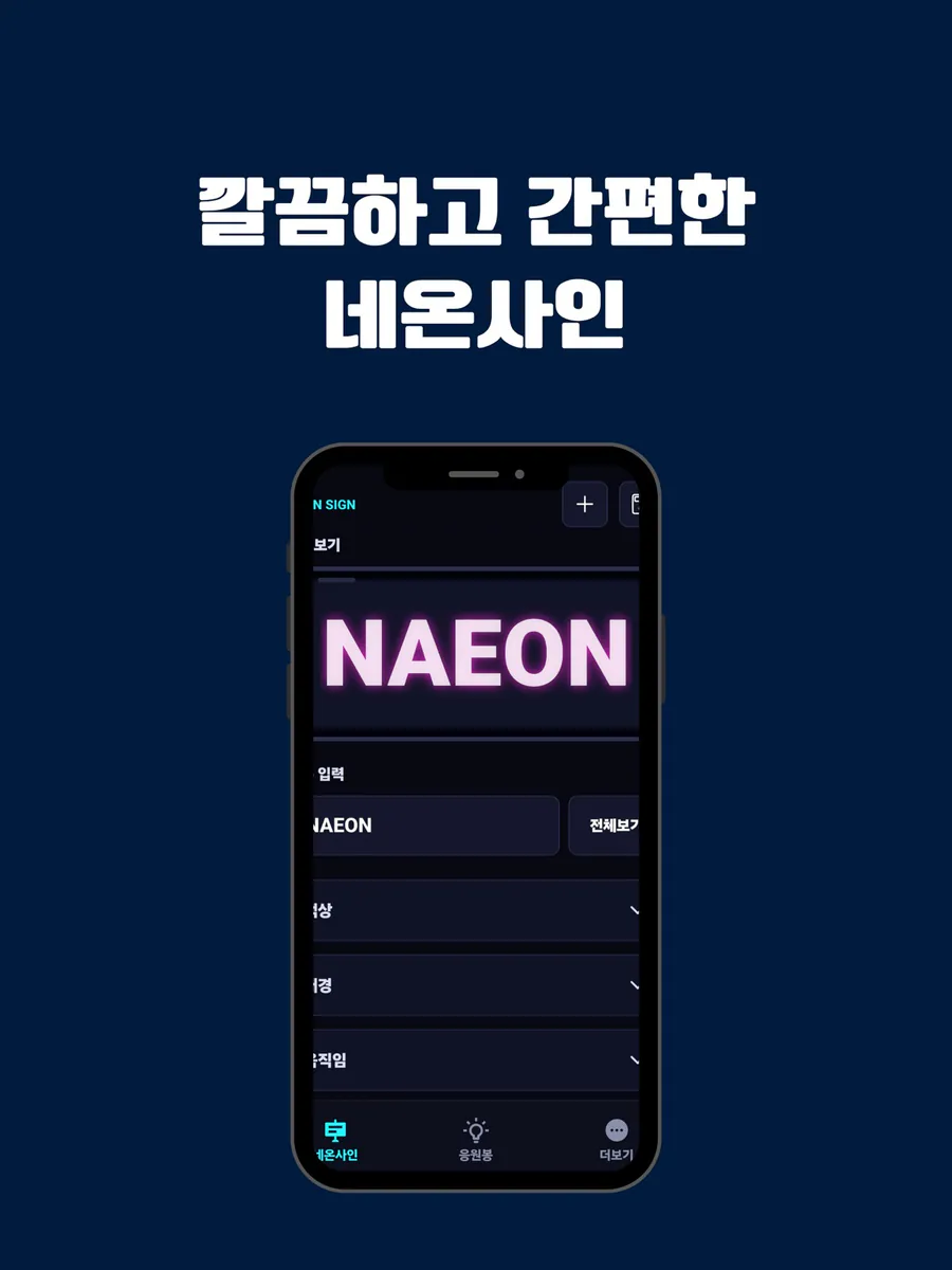 네온킷 - 전광판 응원도구 App Store 공개 화면 5