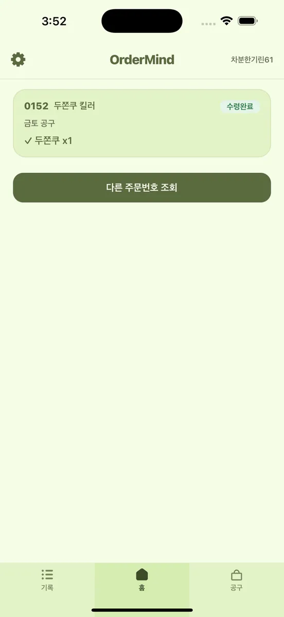 OrderMind 오더마인드 - 공구 주문관리 App Store 공개 화면 2