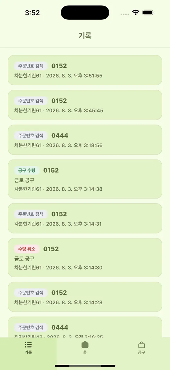 OrderMind 오더마인드 - 공구 주문관리 App Store 공개 화면 5