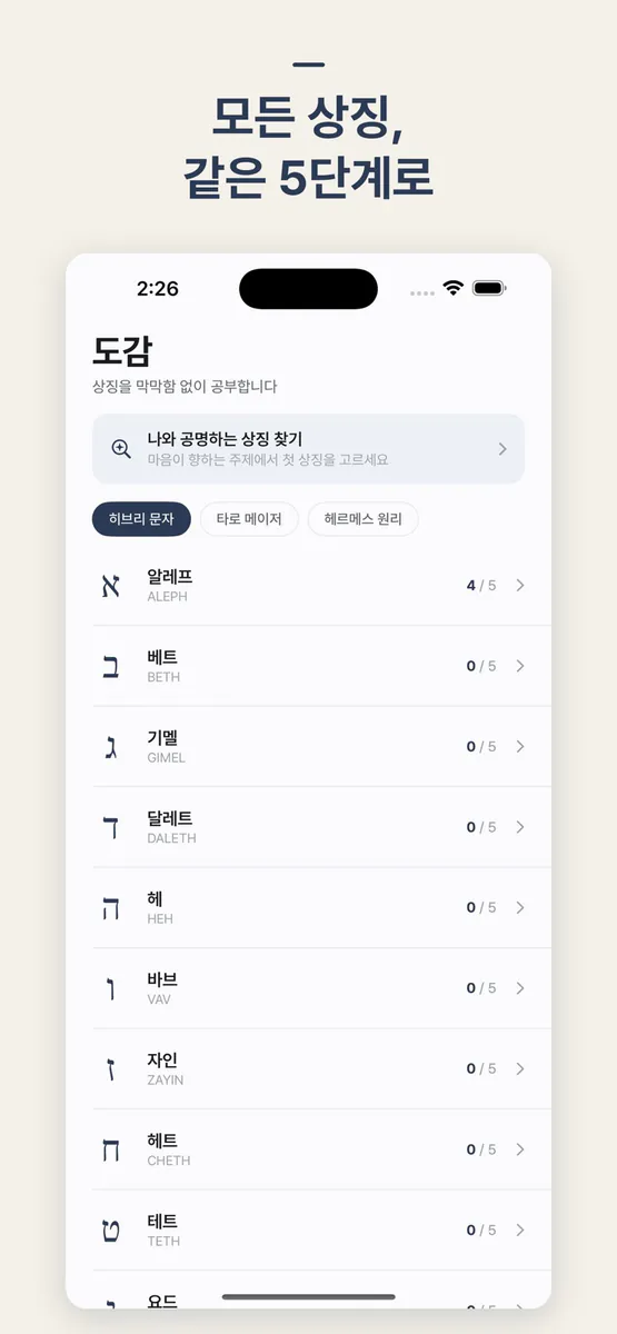 아카샤: 상징 학습 App Store 공개 화면 1